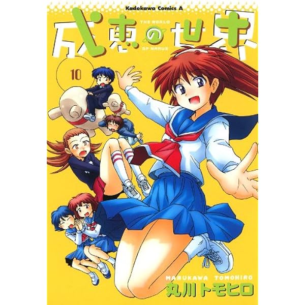 Amazon.co.jp: 成恵の世界(11) (角川コミックス・エース) 電子